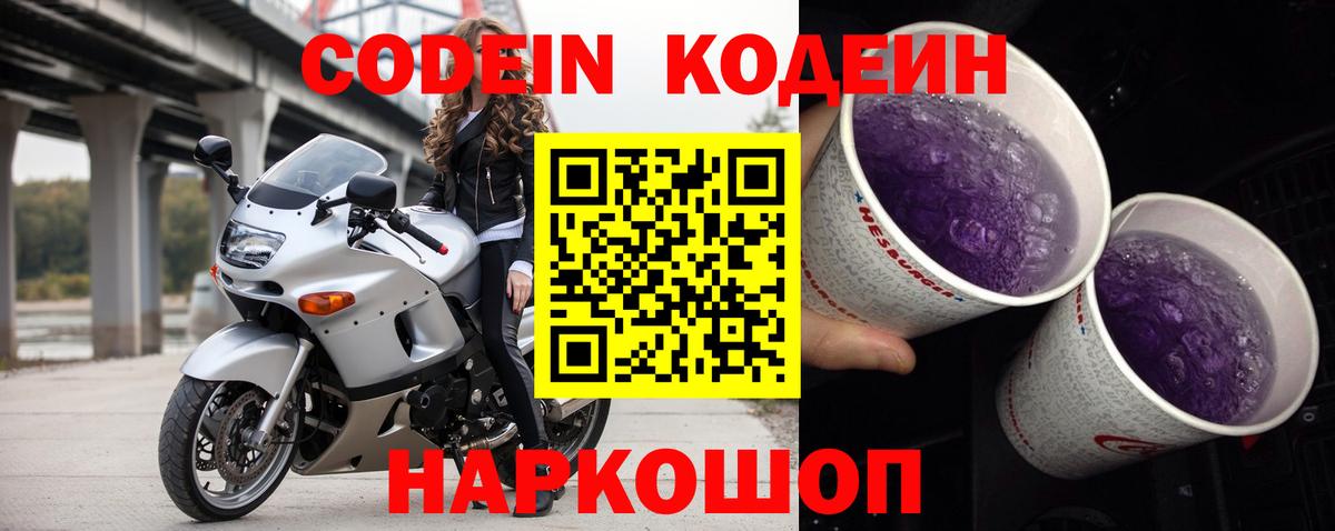 Codein напиток Lean (лин) Орехово-Зуево