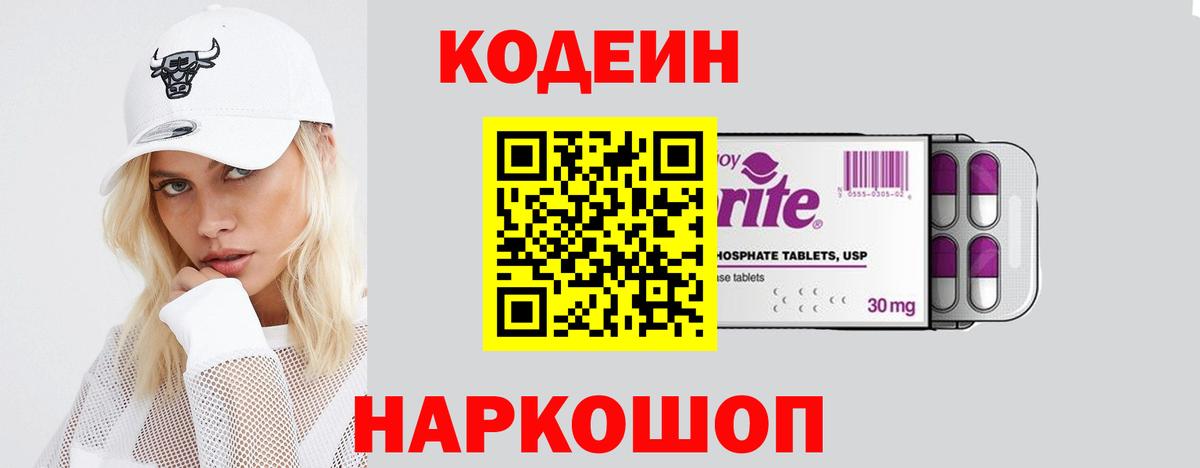 Codein напиток Lean (лин)  Вход с VPN  Орехово-Зуево 